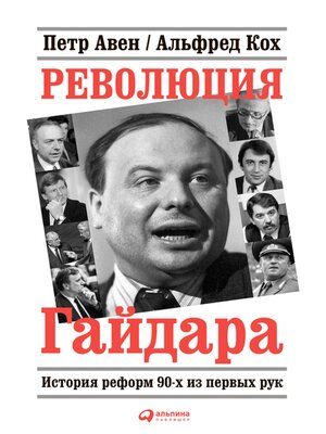 cover image of Революция Гайдара
